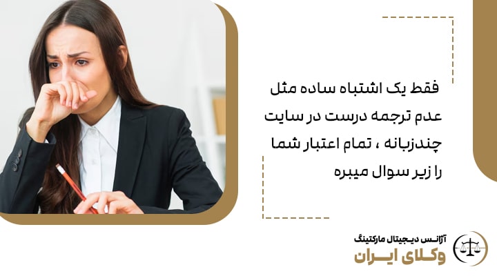 اشتباهات رایج در طراحی سایت چندزبانه