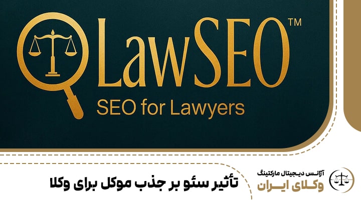 تأثیر سئو بر جذب موکل برای وکلا