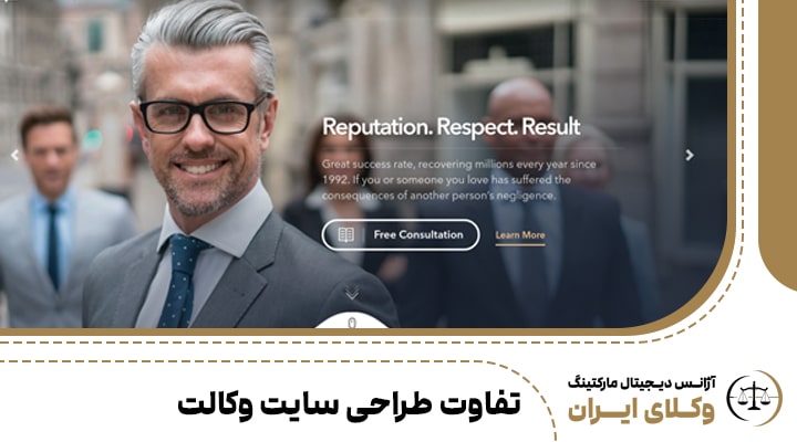 تفاوت طراحی سایت وکالت با سایر مشاغل
