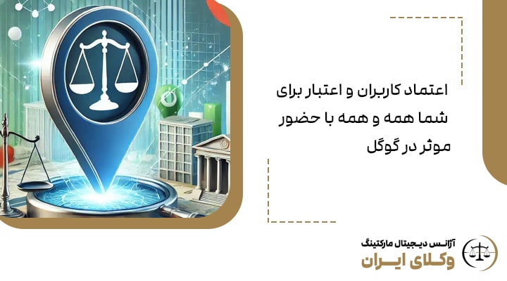 سئو چه تأثیری بر رفتار موکلان دارد؟