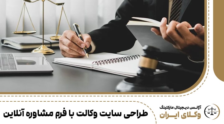 طراحی سایت وکالت با فرم مشاوره آنلاین