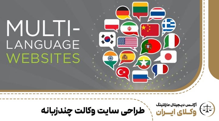 طراحی سایت وکالت چندزبانه