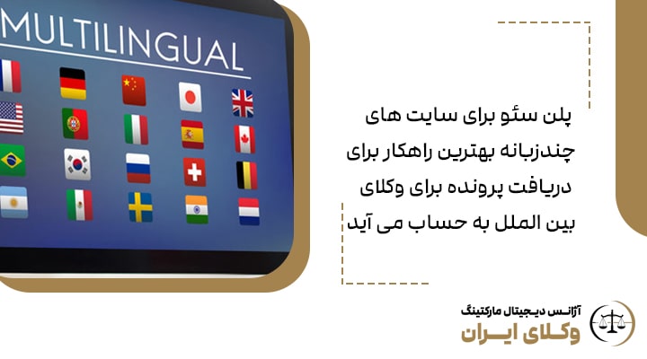 نکات مهم در طراحی سایت وکالت چندزبانه