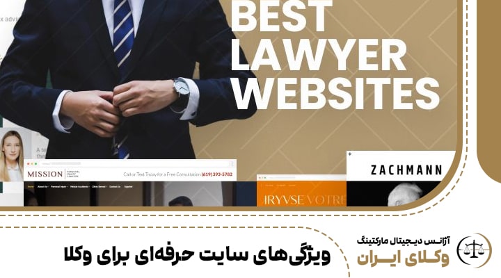 ویژگی‌های سایت حرفه‌ای برای وکلا
