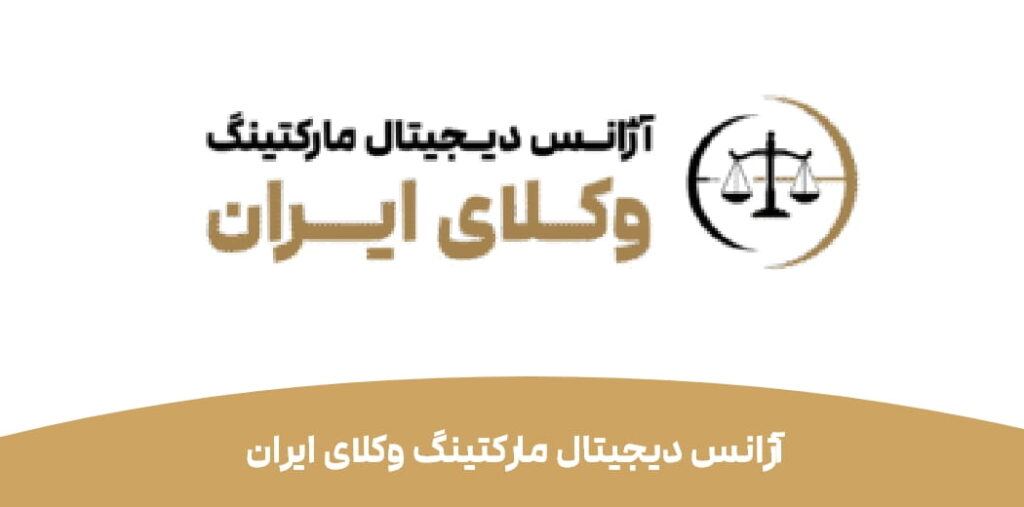 طراحی سایت ارزان وکالت ؛ چگونه با هزینه مناسب یک سایت حرفه‌ای داشته باشیم؟