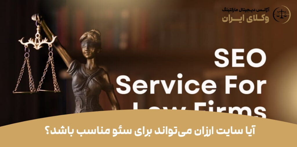 طراحی سایت ارزان وکالت ؛ چگونه با هزینه مناسب یک سایت حرفه‌ای داشته باشیم؟