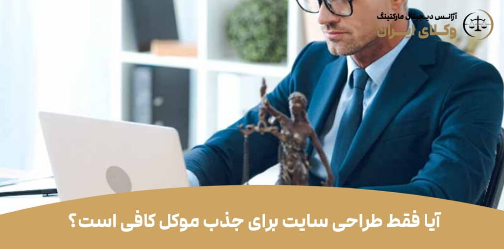 آیا فقط طراحی سایت برای جذب موکل کافی است؟