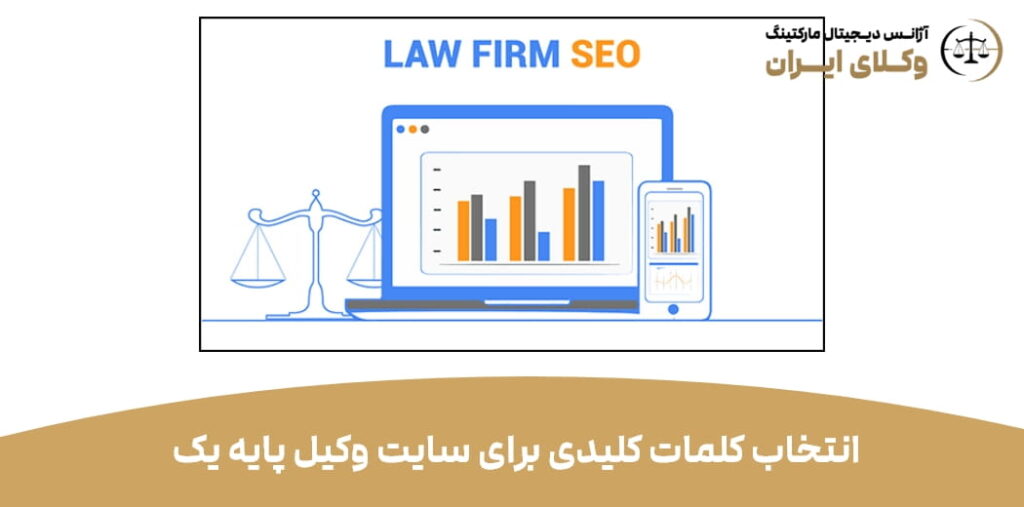 انتخاب کلمات کلیدی برای سایت وکیل پایه یک