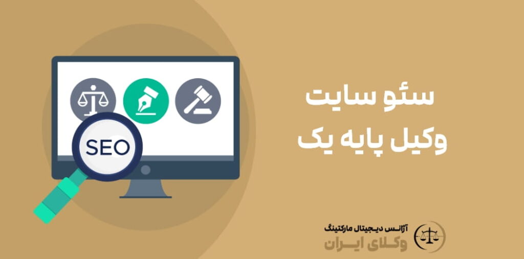 سئو سایت وکیل پایه یک؛ چگونه در گوگل بیشتر دیده شویم و موکل جذب کنیم؟