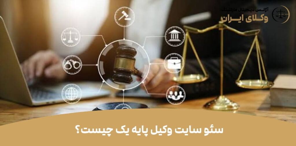 سئو سایت وکیل پایه یک چیست؟