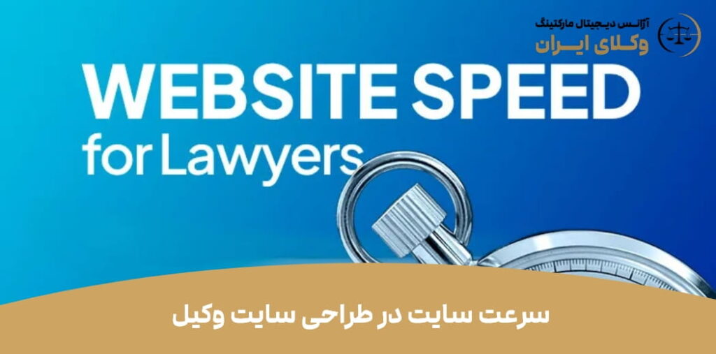 سرعت سایت در طراحی سایت وکیل
