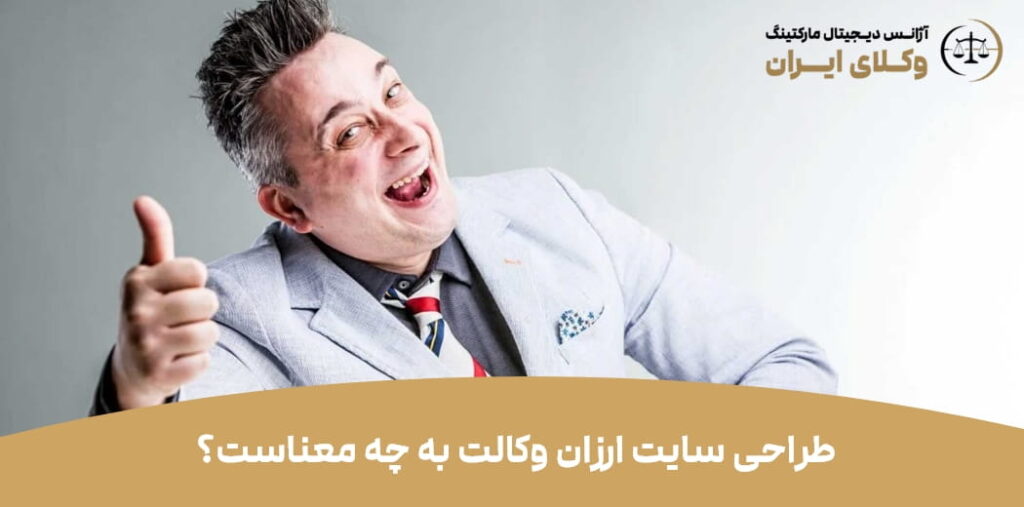 طراحی سایت ارزان وکالت ؛ چگونه با هزینه مناسب یک سایت حرفه‌ای داشته باشیم؟