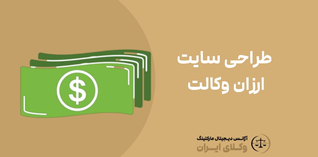طراحی سایت ارزان وکالت ؛ چگونه با هزینه مناسب یک سایت حرفه‌ای داشته باشیم؟