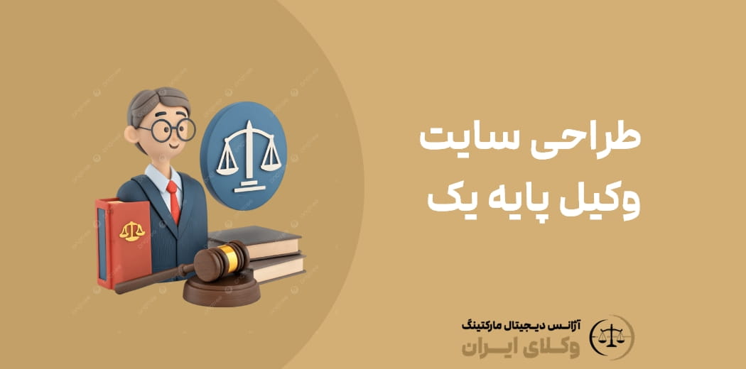 طراحی سایت وکیل پایه یک ؛ راهنمای ساخت یک سایت حرفه‌ای برای وکلا