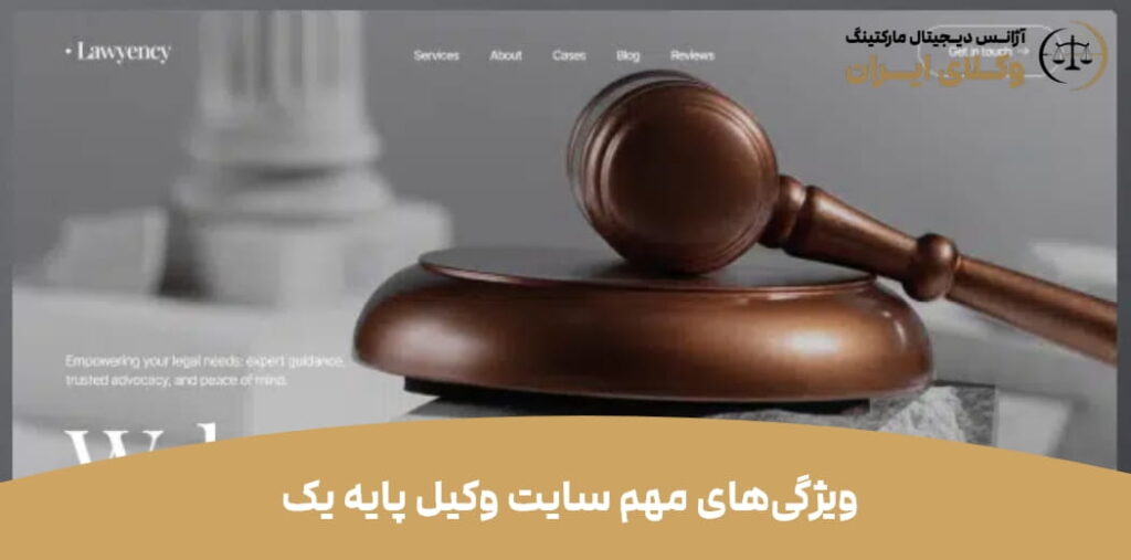 ویژگی‌های مهم سایت وکیل پایه یک